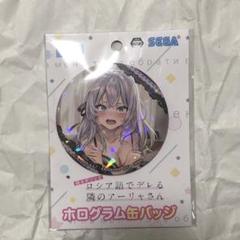 2025年最新】アーリャさん 缶バッジの人気アイテム - メルカリ