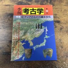 季刊考古学第38号 アジアの縄文文化