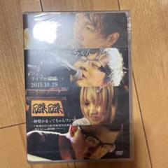神里かまってちゃん ライブ DVD
