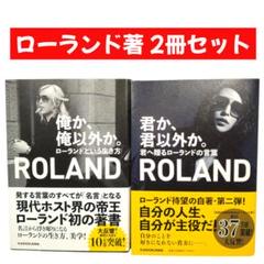【美品】ローランド著 　俺か、俺以外か。/ 君か、君以外か。　2冊セット