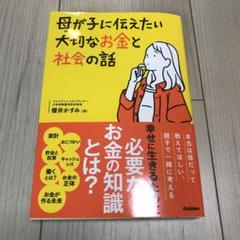 母が子に伝えたい大切なお金と社会の話