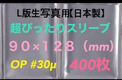 人気L判生写真スリーブ超ぴったり400枚 90×128mm OPP袋 #30μ①