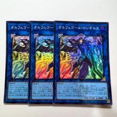 オルフェゴール・ロンギルス 楽天市場】遊戯王 オルフェゴール ロンギルスの通販