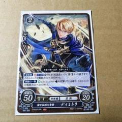 ファイアーエムブレム サイファ　ディミトリ　プロモ　２枚 2025年最新】ファイアーエムブレム サイファ ディミトリの人気