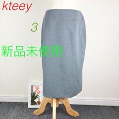 z002 新品未使用　ketty 膝下スカート　サイズ3 スリット　大人綺麗　L