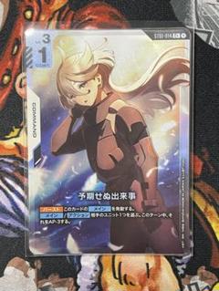 ガンダムカード　予期せぬ出来事　パラレル　スタートデッキ　ボーナスパック