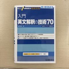入門英文解釈の技術70
