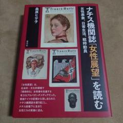ナチス機関誌「女性展望」を読む 女性表象、日常生活、戦時動員