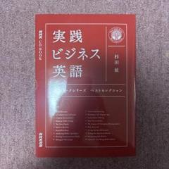 2012年度実践ビジネス英語　テキスト&CD 2012年度実践ビジネス英語 テキスト&CD
