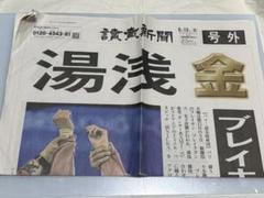 讀賣新聞 号外　パリ五輪 ブレイキン　湯浅亜美　金メダル