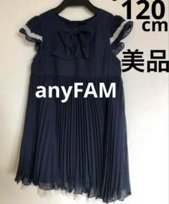 極美品　anyfam エニィファム　入学式　フォーマル　ワンピース　120 23 anyFamエニイファム ワンピース フォーマルドレス 青 入学式