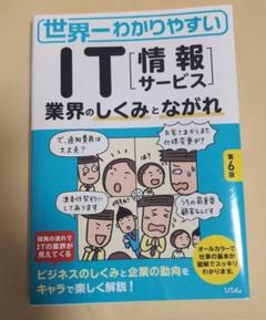 世界一わかりやすい IT業界のしくみとながれ 第6版