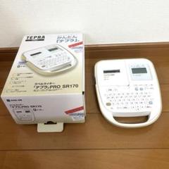 【超美品】KING JIM SR170 テプラ　14〜18mm