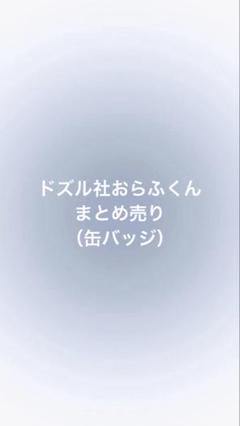 ドズル社おらふくん缶バッジまとめ売り
