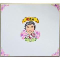 似顔絵　にがおえ　寄せ書き　名前ポエム　送別　退職　結婚祝い　プレゼント　ペット