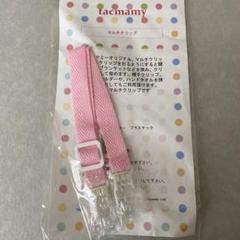 タックマミー　マルチクリップ　新品未使　ベビーピンク