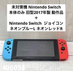 未対策機 Nintendo Switch 本体旧型2017年製 ＋ジョイコン2本