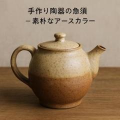 手作り陶器の急須 ― 素朴なアースカラー 5399 手作り陶器の急須 ― 素朴なアースカラー 5399 - メルカリ