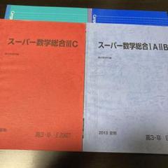 駿台 21年度 スーパー数学総合Ⅲ 夏期 桂雄一郎・雲孝夫