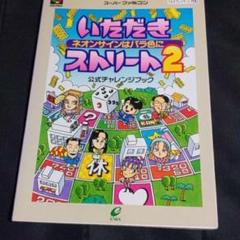 いただきストリート2 公式チャレンジブック エニックス