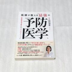 医師が教える"最強の予防医学" : 細胞環境を整える「9つのメソッド」