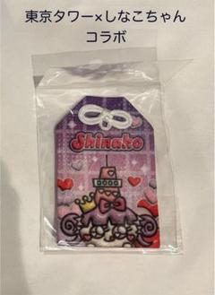 ［新品未開封］東京タワー×しなこちゃん コラボ　お守り