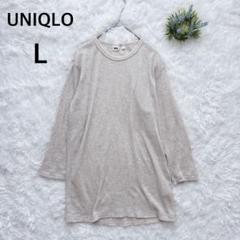 ユニクロ　UNIQLO　ワッフルT　長袖シャツ　ベージュ　L　カジュアル