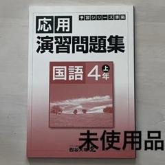 予習シリーズ4年生【下】セット 未開封品 - メルカリ