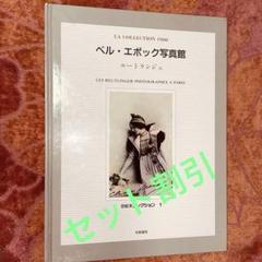 セット割引　世紀末コレクション　ベル・エポック写真館　大型本　ハードカバー