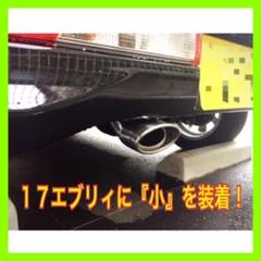 高品質!完全オリジナル!スズキ 17エブリィに! オーバルマフラーカッター!