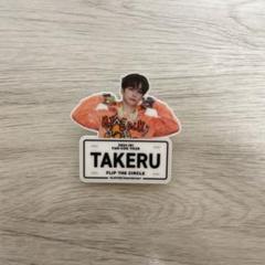 後藤威尊 ネームプレート アクキー Amazon.co.jp: 後藤威尊 INI プ2 ネームプレート : おもちゃ