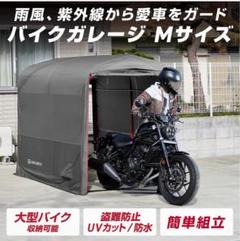 GRIP EARTH バイクガレージ Mサイズ - メルカリ