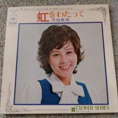 天地真理　LPレコード② Yahoo!オークション - 【LPレコード】天地真理 LOVE IN BLUE