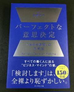 パーフェクトな意思決定「決める瞬間」の思考法