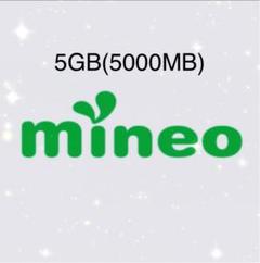 mineo マイネオ パケットギフト 5GB(5000MB)