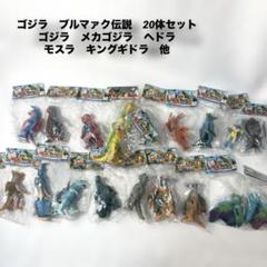 ゲリラ大値下げ イワクラ ゴジラ ブルマァク伝説 ソフビ 8体セット 入手困難品 ゴジラ ブルマァク伝説 ソフビ イワクラ 未開封 20体セット