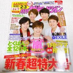 新春超特大号 2015年 嵐特集　月刊　ザテレビジョン
