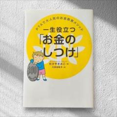 お金教育メソッド おこづかい 金銭感覚 お金のしつけ PTAで大人気