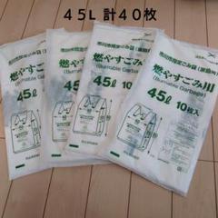 市川市 ゴミ袋 計40枚 燃やすごみ用ゴミ袋 45L 10枚入✕４袋 未開封のサムネイル