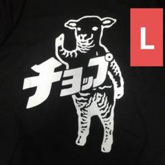グラニフ ラムチョップ Tシャツ ブラック Lサイズ