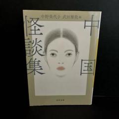 「中国怪談集」中野 美代子 / 武田 雅哉・編