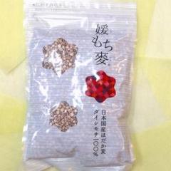 ☆ブランドもち麦☆媛もち麦(愛媛県産)1袋