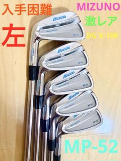 早い者勝ち　入手困難　レフティ　左利き　ミズノ　MP-52　DG X-100 早い者勝ち 入手困難 レフティ 左利き ミズノ MP-52 DG X-100