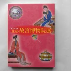 2025年最新】故宮博物院 図録の人気アイテム - メルカリ