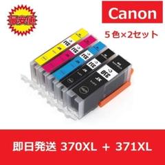 【最安値】インク BCI-370XL+371XL 2セット キャノン 互換