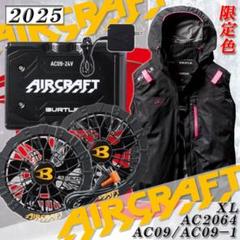 限定 2025バートル エアークラフト フルセット AC09 AC2064 XL