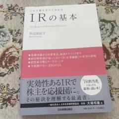 この1冊ですべてわかる IRの基本
