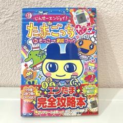 ウラじんせーエンジョイ!たまごっち+(秘)そっこ→育成ブック 本  攻略本 ウラじんせーエンジョイ!たまごっち+(秘)そっこ→育成ブック 本