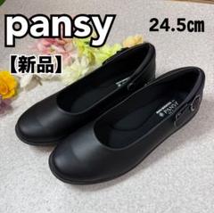 【新品】パンジー　軽量　コンフォートパンプス　サイドベルト付き　ブラック24.5