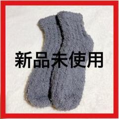【新品未使用】 グレー もこもこ 靴下 ジェラピケ風 可愛い 部屋着